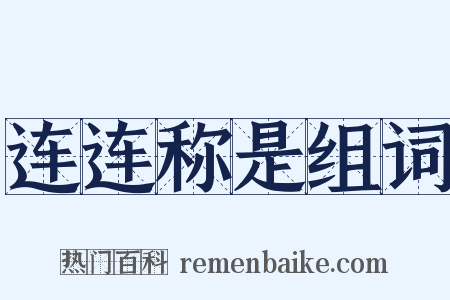 连连称是组词是什么意思的图片